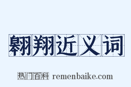 翱翔近义词是什么意思的图片